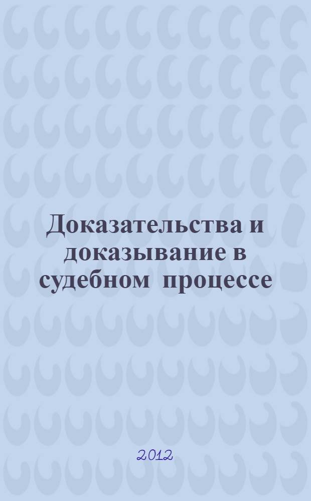 Доказательства и доказывание в судебном процессе : судебная практика