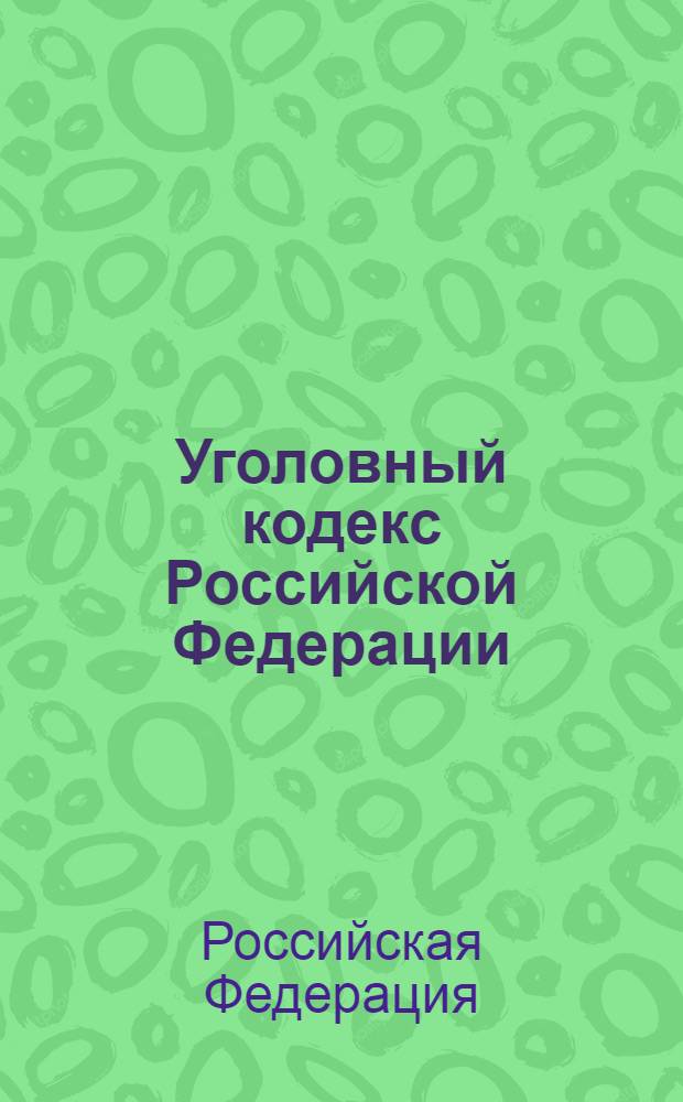 Уголовный кодекс Российской Федерации : по состоянию на 1 февраля 2012 г. : с учетом изменений, внесенных Федеральными законами от 6 декабря 2011 г. N° 401-ФЗ, от 7 декабря 2011 г. N° 419-ФЗ, 420-ФЗ : принят Государственной Думой 24 мая 1996 года : одобрен Советом Федерации 5 июня 1996 года : изменения: Федеральный закон от 27 мая 1998 г. N° 77-ФЗ ... от 7 декабря 2011 г. N° 420-ФЗ