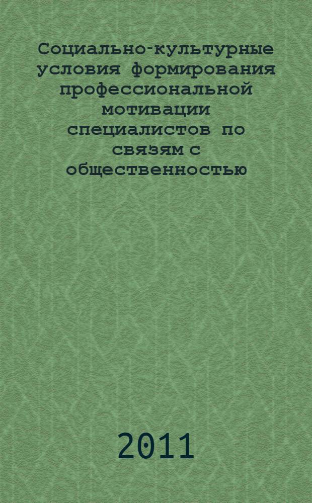 Социально-культурные условия формирования профессиональной мотивации специалистов по связям с общественностью