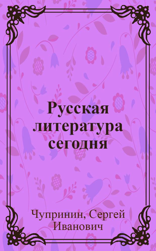 Русская литература сегодня : малая литературная энциклопедия