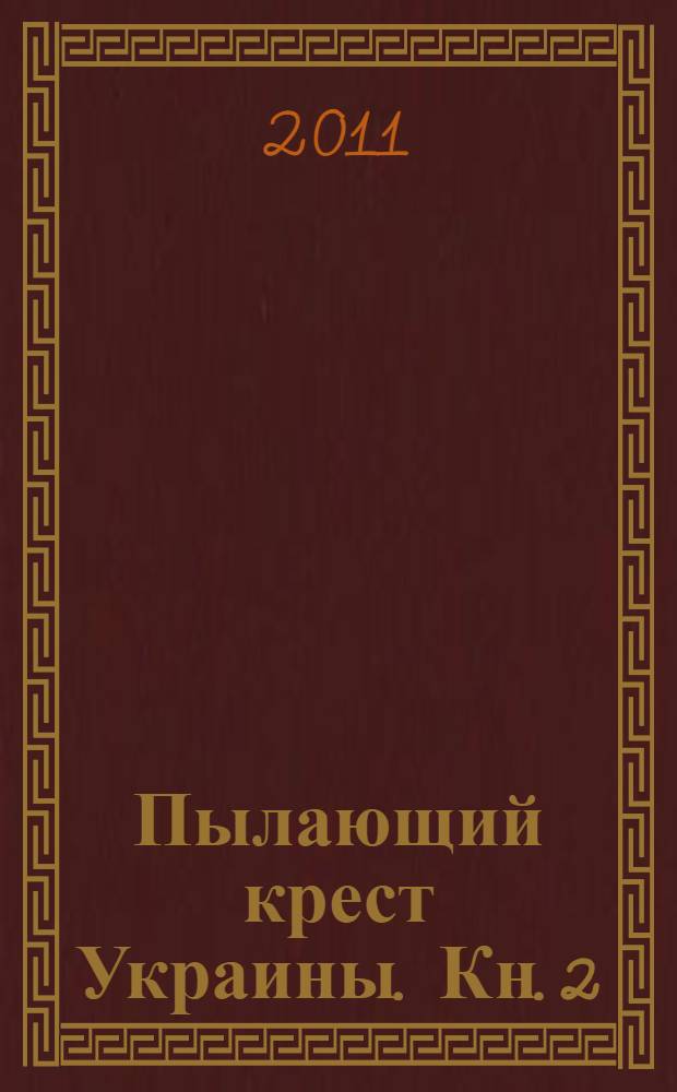Пылающий крест Украины. Кн. 2 : Тропа судьбы