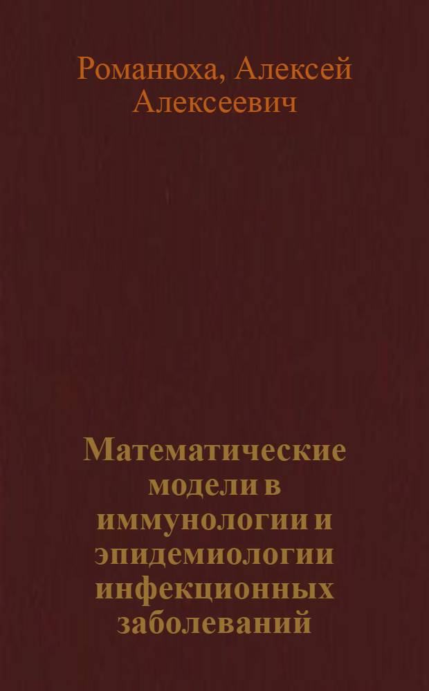 Математические модели в иммунологии и эпидемиологии инфекционных заболеваний