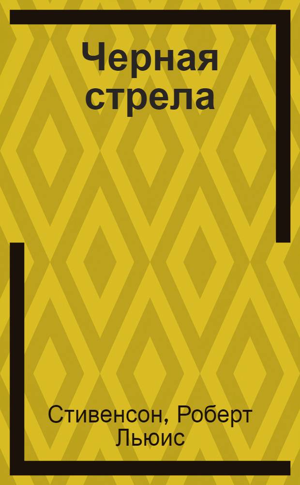 Черная стрела : роман