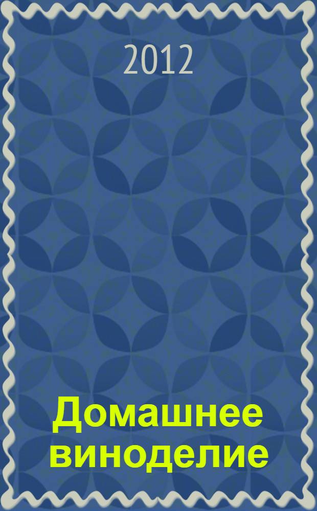Домашнее виноделие : технологии изготовления различных вин, самогона и ароматизированных водок, настойки, наливки, ликеры, пиво, квасы и коктейли