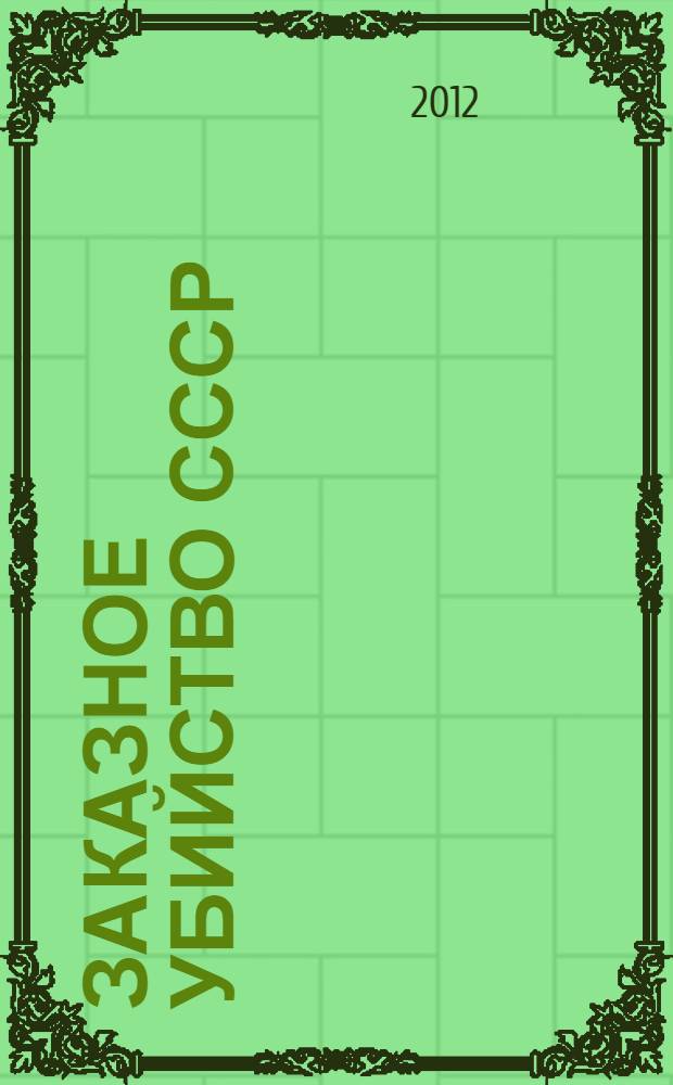 Заказное убийство СССР : подлинная история катастрофы