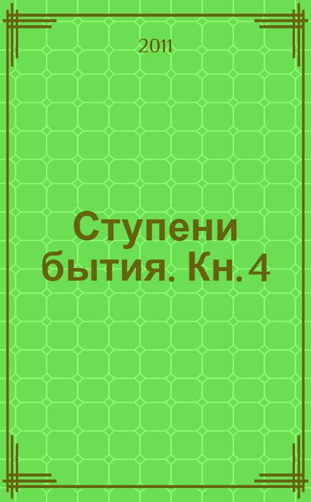 Ступени бытия. Кн. 4