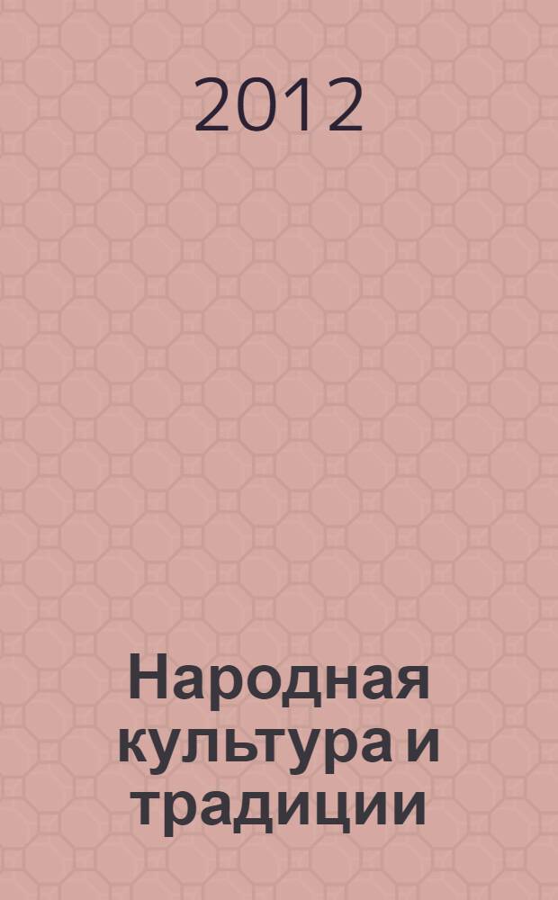 Народная культура и традиции : занятия с детьми 3 - 7 лет