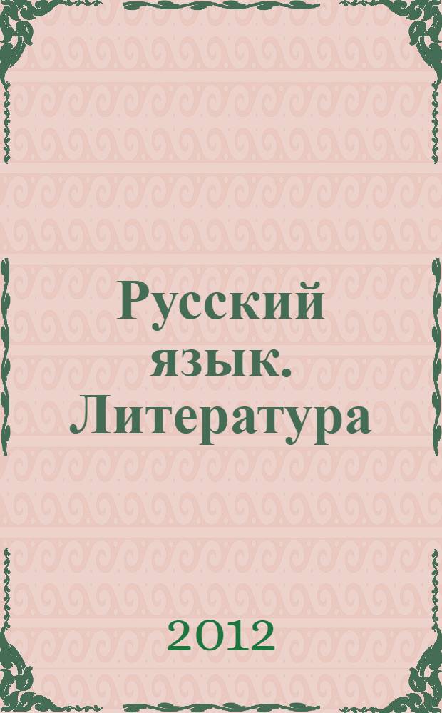 Русский язык. Литература : 5-11 классы : технологии проблемного и развивающего обучения