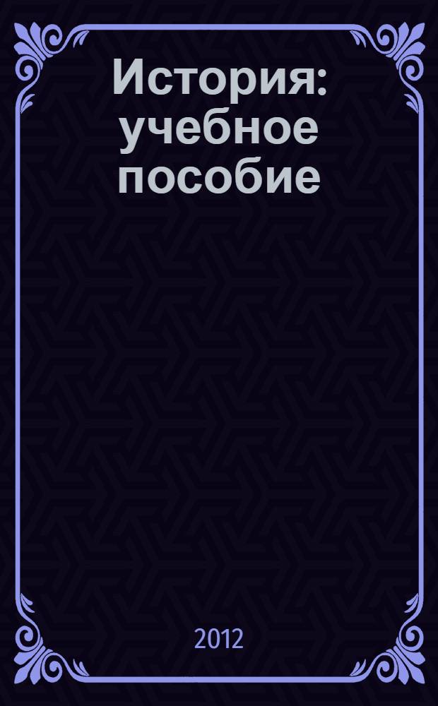 История : учебное пособие : для бакалавров и специалистов