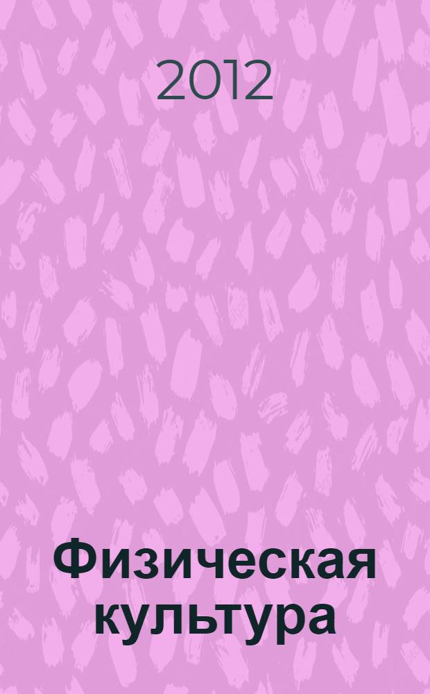 Физическая культура: 9-11 классы: организация и проведение олимпиад. Рекомендации, тесты, задания