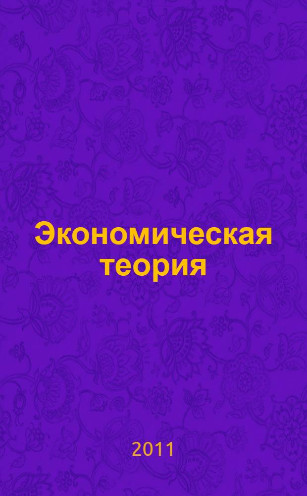 Экономическая теория (макроэкономика): практикум
