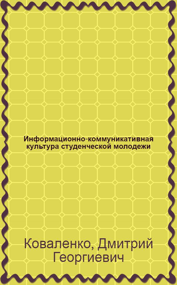 Информационно-коммуникативная культура студенческой молодежи