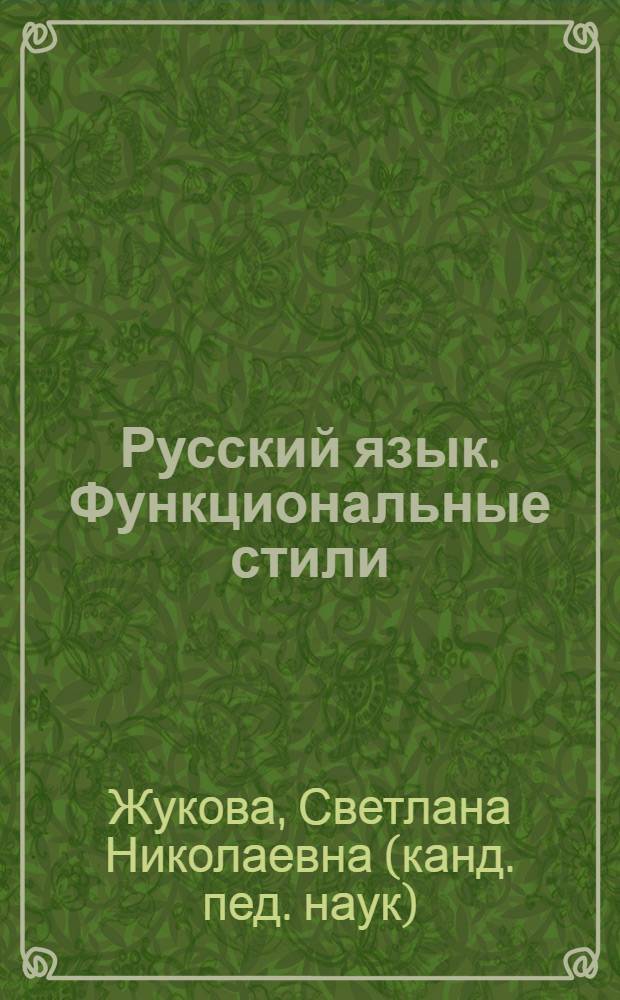 Русский язык. Функциональные стили : учебно-методическое пособие для студентов технических специальностей, изучающих курс "Русский язык и культура речи"