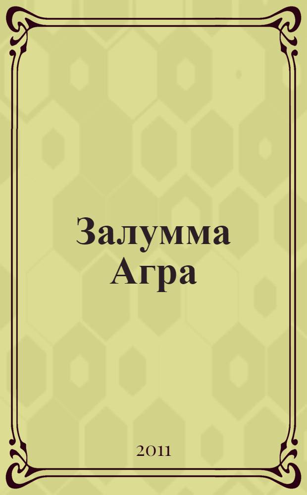 Залумма Агра : роман