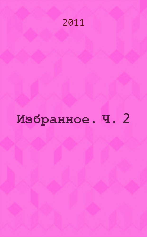 Избранное. Ч. 2