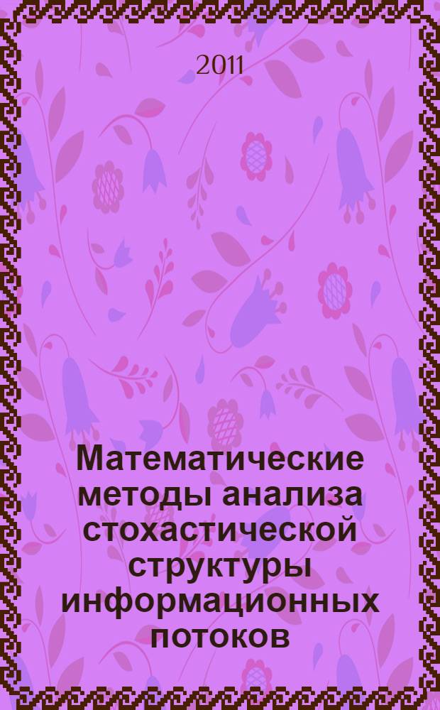 Математические методы анализа стохастической структуры информационных потоков