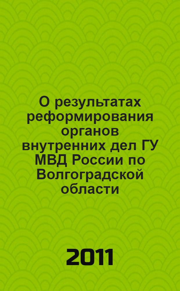 О результатах реформирования органов внутренних дел ГУ МВД России по Волгоградской области : лекция