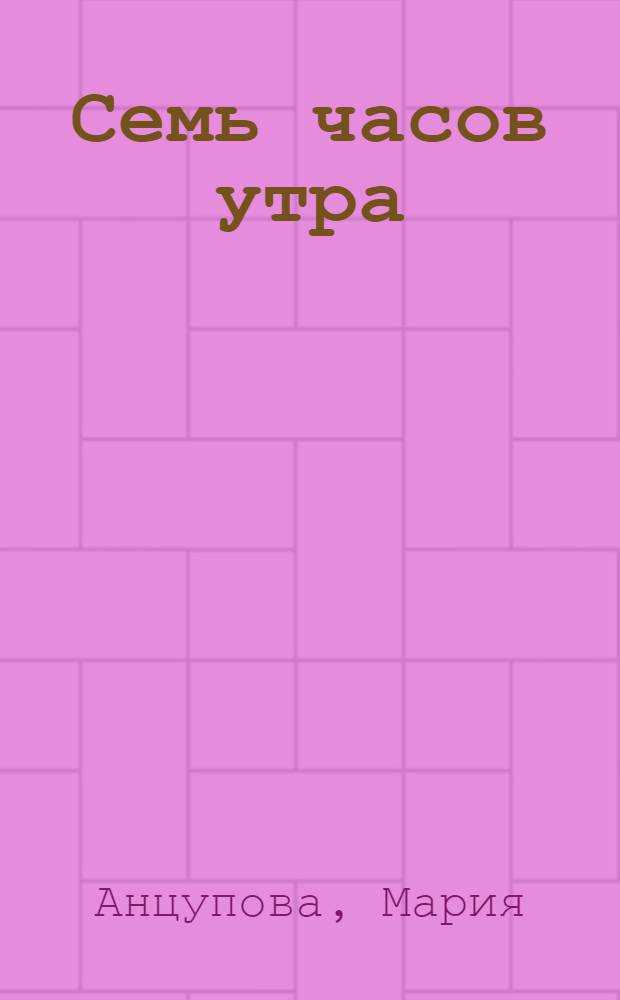 Семь часов утра