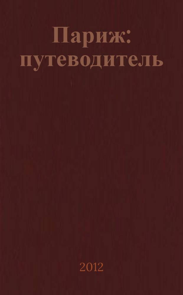 Париж : путеводитель