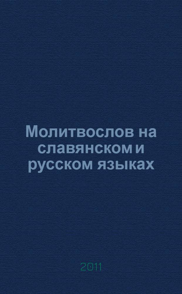 Молитвослов на славянском и русском языках
