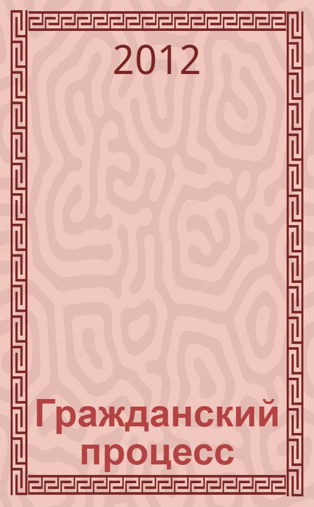 Гражданский процесс : учебное пособие : для студентов юридических вузов и факультетов : соответствует Федеральному государственному образовательному стандарту 3-го поколения
