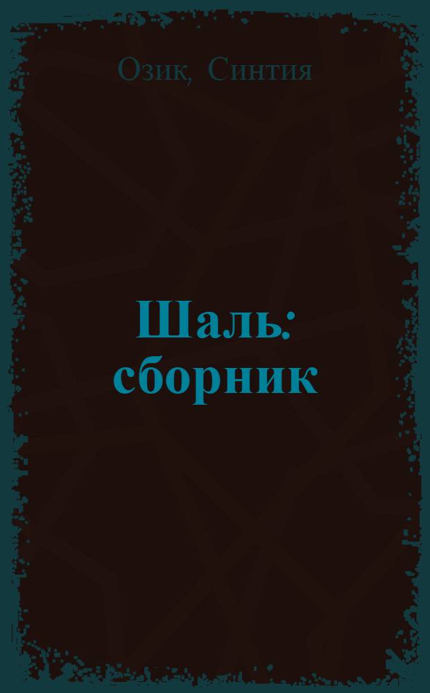 Шаль : сборник