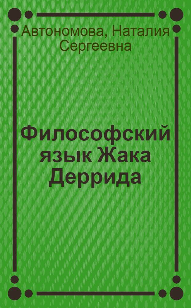Философский язык Жака Деррида