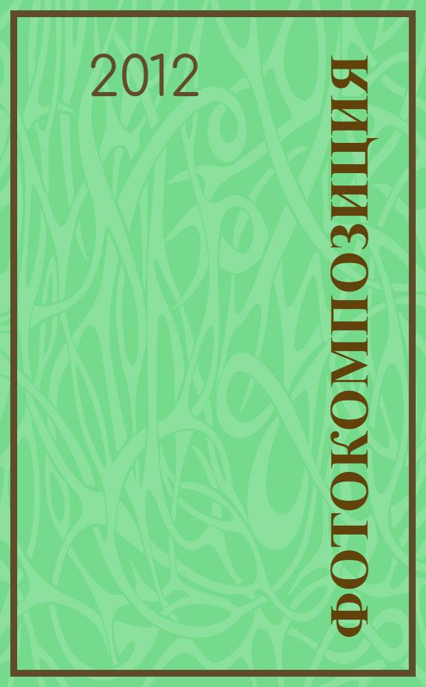 Фотокомпозиция : иллюстрированный самоучитель