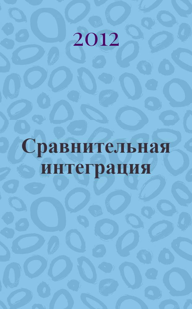 Сравнительная интеграция : практика и модели интеграции в зарубежной Европе и Тихоокеанской Азии : Comparative integration