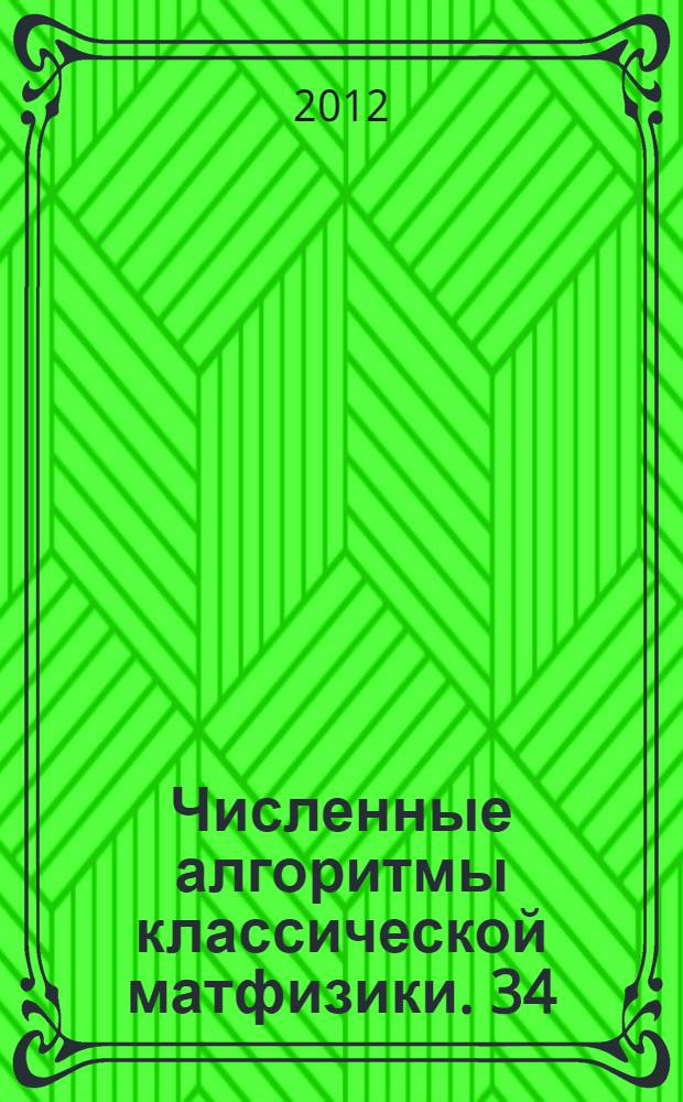 Численные алгоритмы классической матфизики. 34 : О выислении нулей функций Бесселя