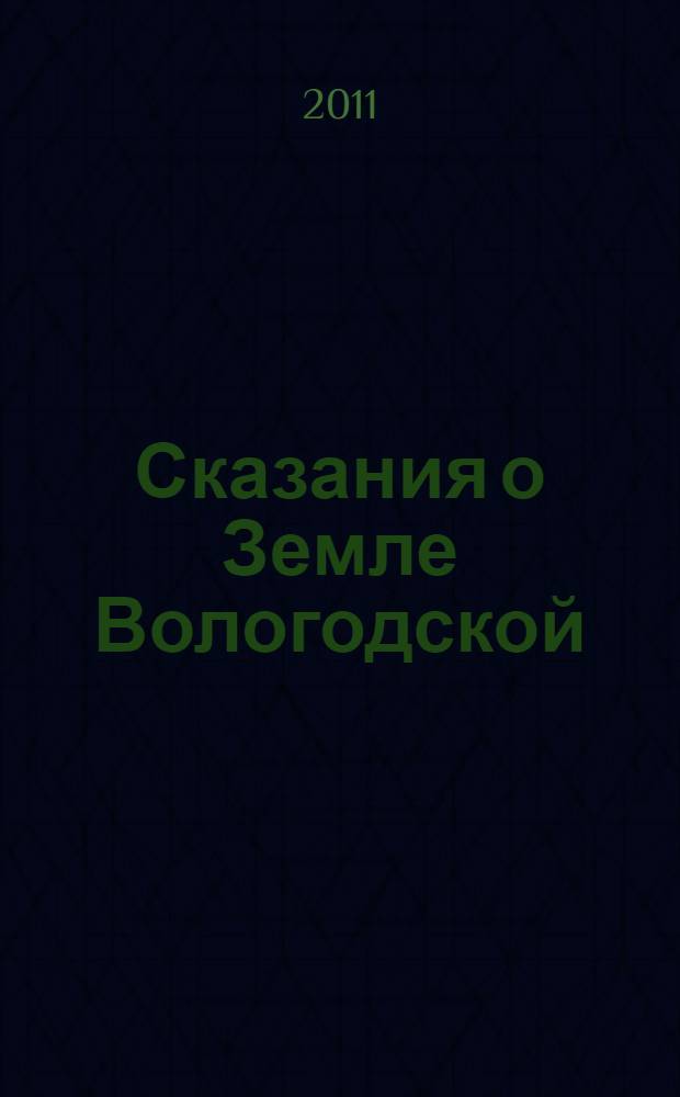 Сказания о Земле Вологодской : книга для первоклассников