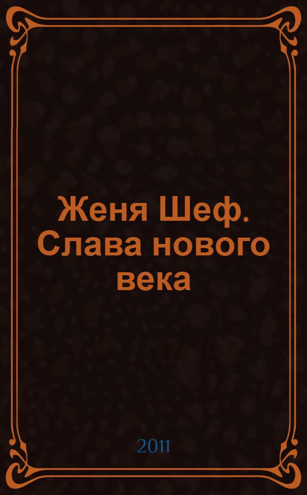 Женя Шеф. Слава нового века : выставка
