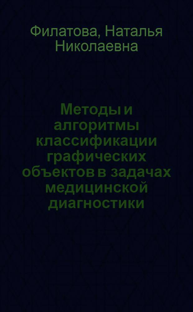 Методы и алгоритмы классификации графических объектов в задачах медицинской диагностики : монография