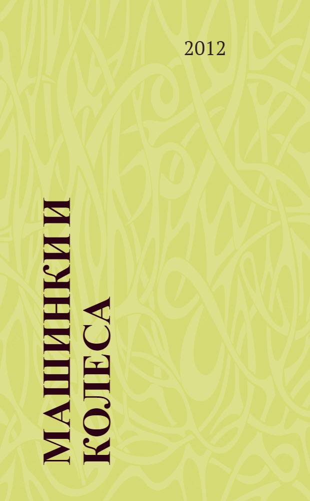 Машинки и колеса: игры от 2 до 5 лет