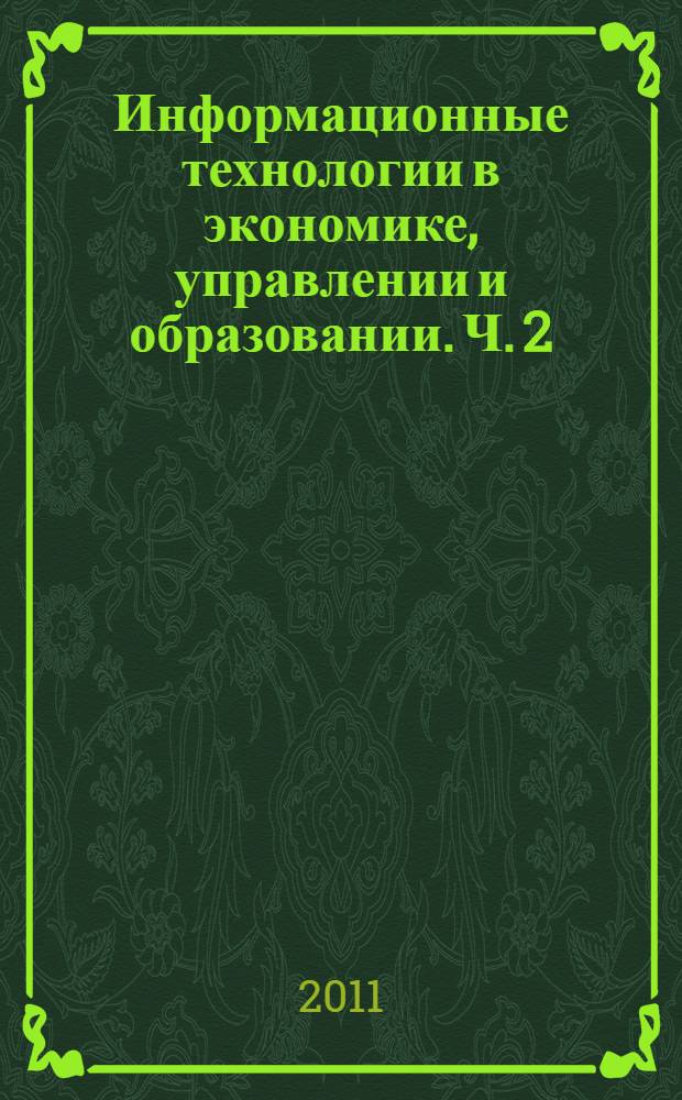 Информационные технологии в экономике, управлении и образовании. Ч. 2