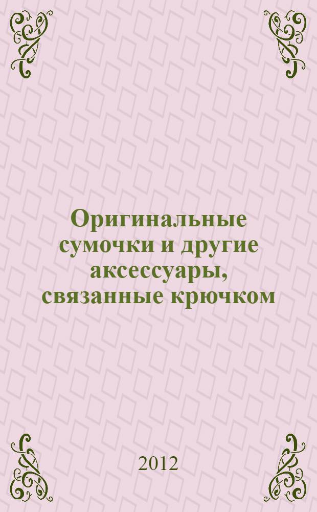 Оригинальные сумочки и другие аксессуары, связанные крючком : косметички, обложки, ремни, украшения