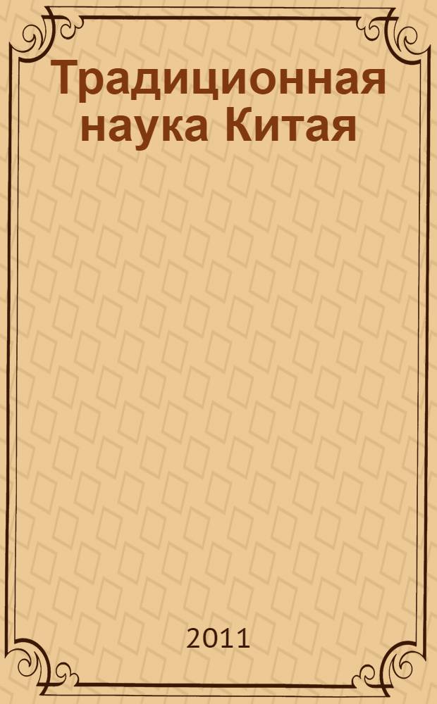 Традиционная наука Китая : краткая история и идеи : монография