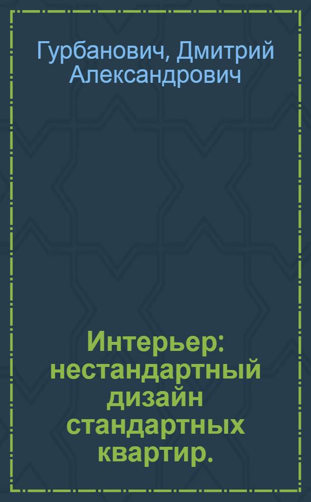 Интерьер : нестандартный дизайн стандартных квартир. : современный подход к дизайну типовых квартир : стиль и интерьер: как выбрать? Ваш интерьер шаг за шагом. Спальни, гостиные, детские комнаты. Секреты модного декора в квартире. Ванные комнаты, прихожие, кухни