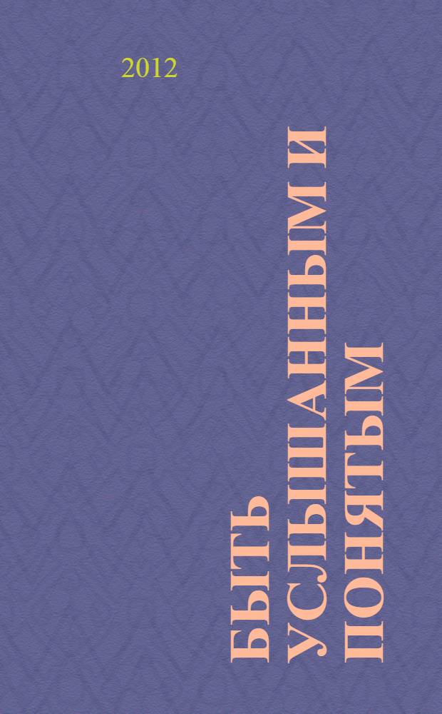 Быть услышанным и понятым : техника и культура речи : лекции и практические занятия