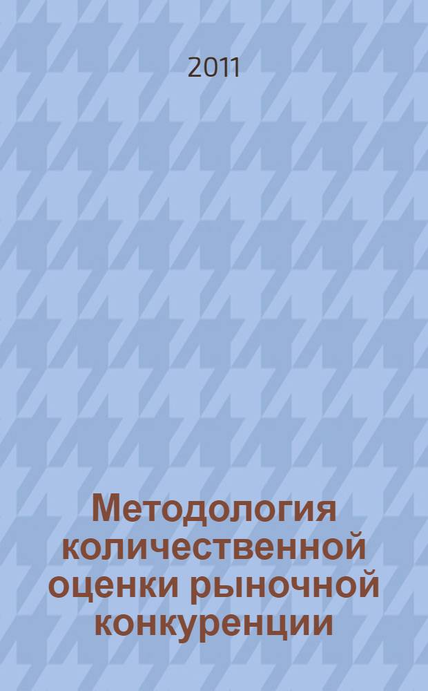 Методология количественной оценки рыночной конкуренции
