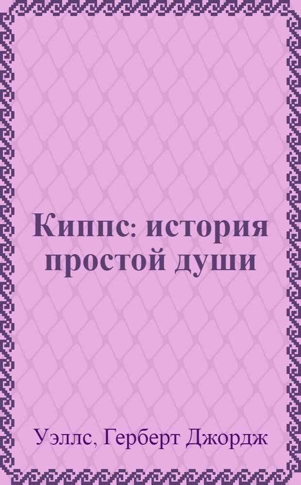 Киппс : история простой души