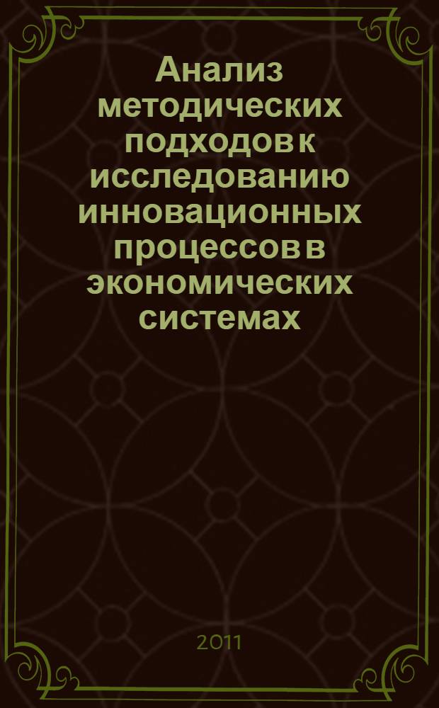 Анализ методических подходов к исследованию инновационных процессов в экономических системах