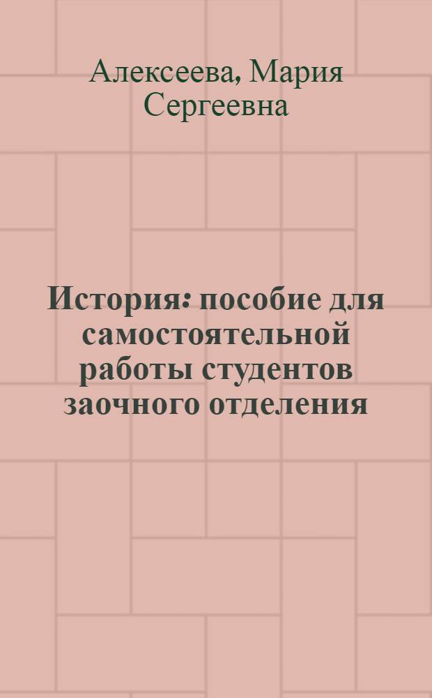 История : пособие для самостоятельной работы студентов заочного отделения