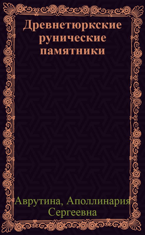 Древнетюркские рунические памятники : система письма и фонологическая реконструкция