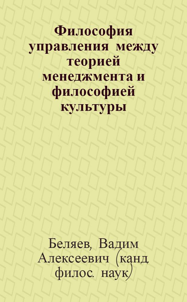 Философия управления между теорией менеджмента и философией культуры