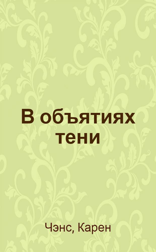 В объятиях тени : роман