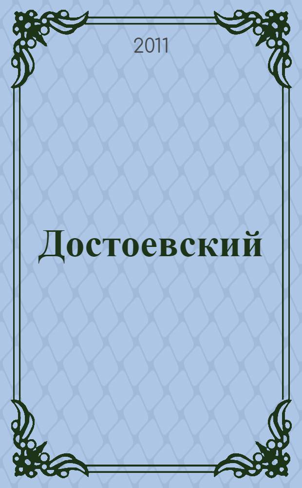 Достоевский