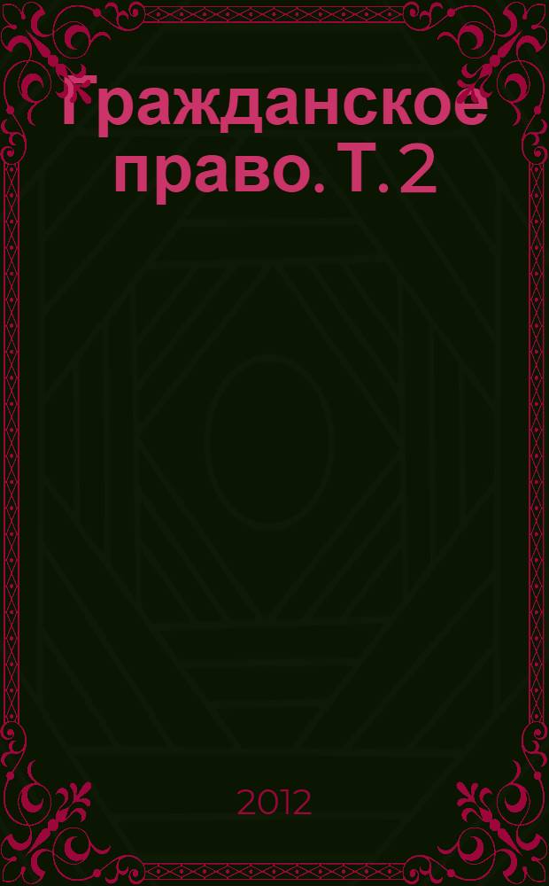 Гражданское право. Т. 2 : Общая часть