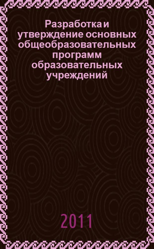 Разработка и утверждение основных общеобразовательных программ образовательных учреждений : инструктивно-методические рекомендации