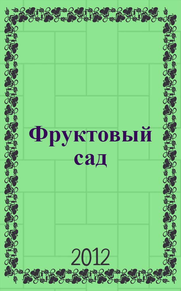 Фруктовый сад : иллюстрированный справочник